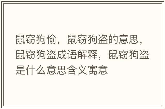 鼠竊狗偷，鼠竊狗盜的意思，鼠竊狗盜成語(yǔ)解釋?zhuān)蟾`狗盜是什么意思含義寓意