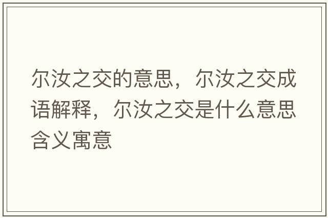 爾汝之交的意思，爾汝之交成語(yǔ)解釋?zhuān)瑺柸曛皇鞘裁匆馑己x寓意