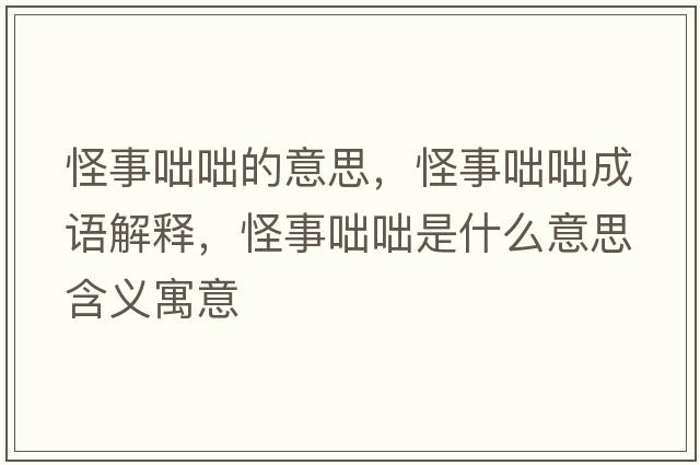 怪事咄咄的意思，怪事咄咄成語(yǔ)解釋?zhuān)质逻瓦褪鞘裁匆馑己x寓意