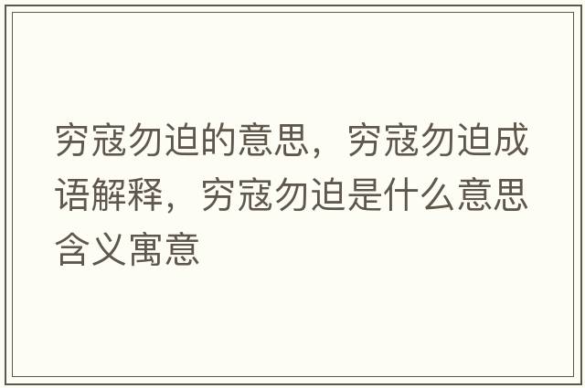窮寇勿迫的意思，窮寇勿迫成語(yǔ)解釋?zhuān)F寇勿迫是什么意思含義寓意