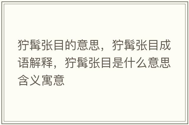 獰髯張目的意思，獰髯張目成語(yǔ)解釋?zhuān)燋讖埬渴鞘裁匆馑己x寓意