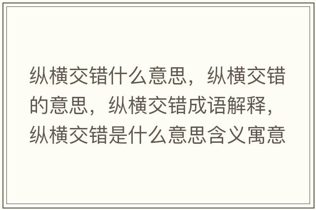 縱橫交錯什么意思，縱橫交錯的意思，縱橫交錯成語(yǔ)解釋?zhuān)v橫交錯是什么意思含義寓意