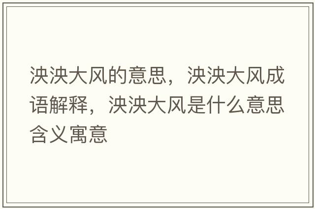 泱泱大風(fēng)的意思，泱泱大風(fēng)成語(yǔ)解釋?zhuān)筱蟠箫L(fēng)是什么意思含義寓意