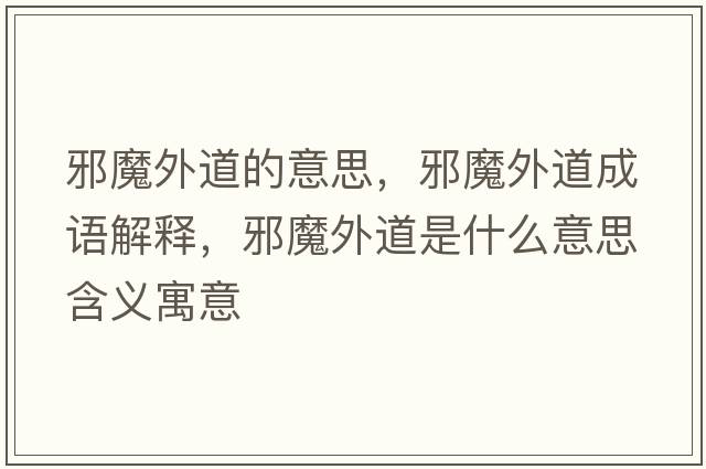 邪魔外道的意思，邪魔外道成語(yǔ)解釋?zhuān)澳獾朗鞘裁匆馑己x寓意