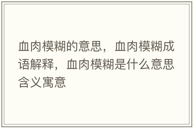 血肉模糊的意思，血肉模糊成語(yǔ)解釋?zhuān)饽：鞘裁匆馑己x寓意