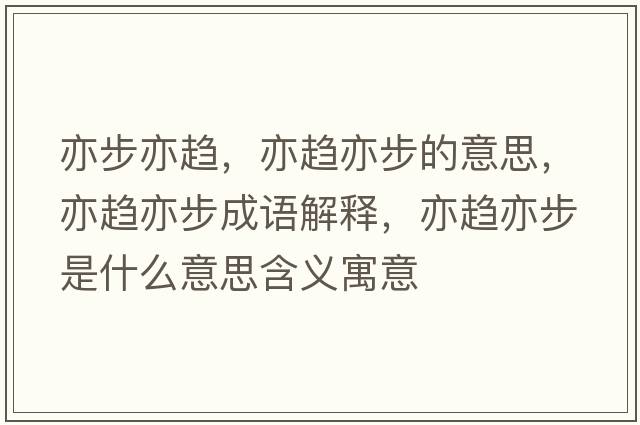 亦步亦趨，亦趨亦步的意思，亦趨亦步成語(yǔ)解釋?zhuān)嘹呉嗖绞鞘裁匆馑己x寓意