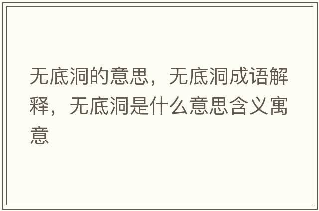 無(wú)底洞的意思，無(wú)底洞成語(yǔ)解釋?zhuān)瑹o(wú)底洞是什么意思含義寓意