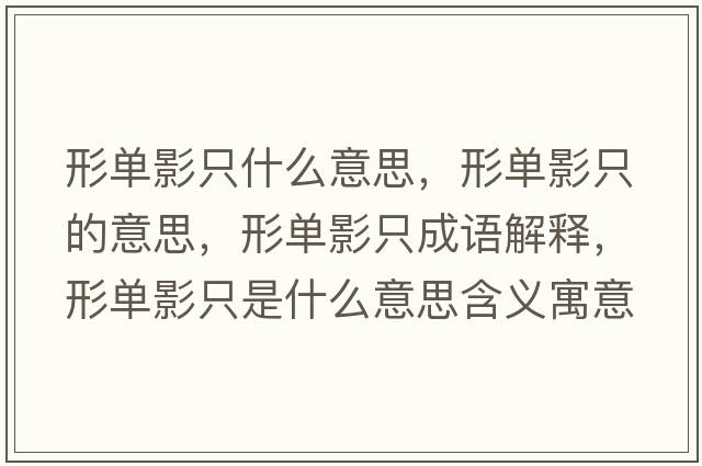 形單影只什么意思，形單影只的意思，形單影只成語(yǔ)解釋?zhuān)螁斡爸皇鞘裁匆馑己x寓意