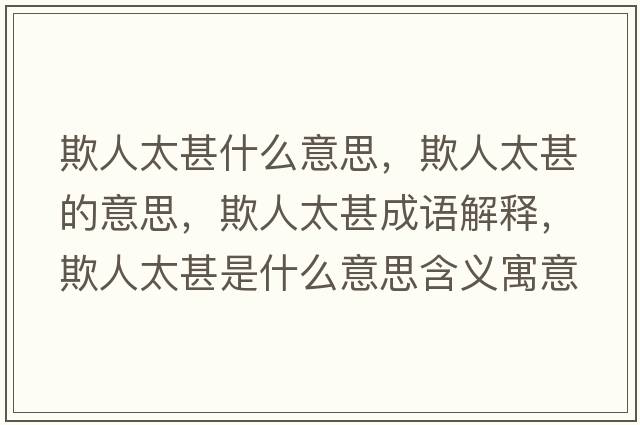 欺人太甚什么意思，欺人太甚的意思，欺人太甚成語(yǔ)解釋?zhuān)廴颂跏鞘裁匆馑己x寓意