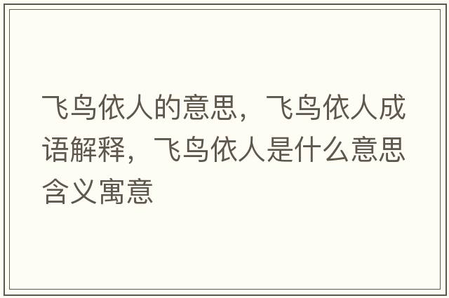 飛鳥(niǎo)依人的意思，飛鳥(niǎo)依人成語(yǔ)解釋?zhuān)w鳥(niǎo)依人是什么意思含義寓意