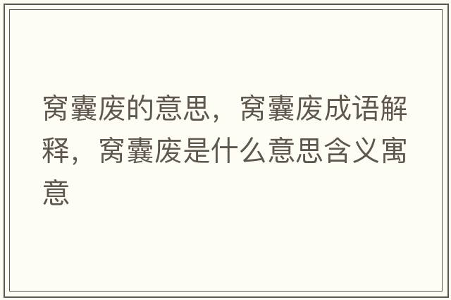 窩囊廢的意思，窩囊廢成語(yǔ)解釋?zhuān)C囊廢是什么意思含義寓意