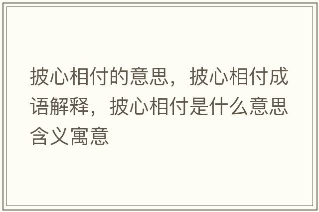 披心相付的意思，披心相付成語(yǔ)解釋?zhuān)南喔妒鞘裁匆馑己x寓意