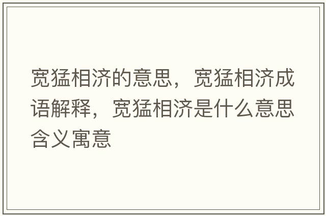 寬猛相濟的意思，寬猛相濟成語(yǔ)解釋?zhuān)瑢捗拖酀鞘裁匆馑己x寓意