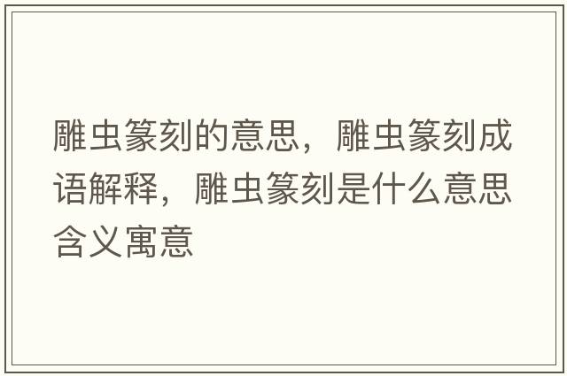 雕蟲(chóng)篆刻的意思，雕蟲(chóng)篆刻成語(yǔ)解釋?zhuān)裣x(chóng)篆刻是什么意思含義寓意