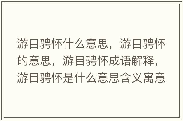 游目騁懷什么意思，游目騁懷的意思，游目騁懷成語(yǔ)解釋?zhuān)文框G懷是什么意思含義寓意