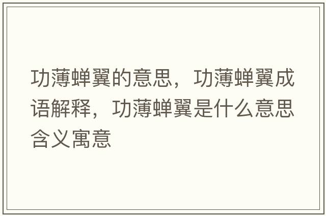 功薄蟬翼的意思，功薄蟬翼成語(yǔ)解釋?zhuān)Ρ∠s翼是什么意思含義寓意