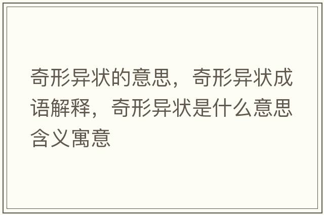 奇形異狀的意思，奇形異狀成語(yǔ)解釋?zhuān)嫘萎悹钍鞘裁匆馑己x寓意