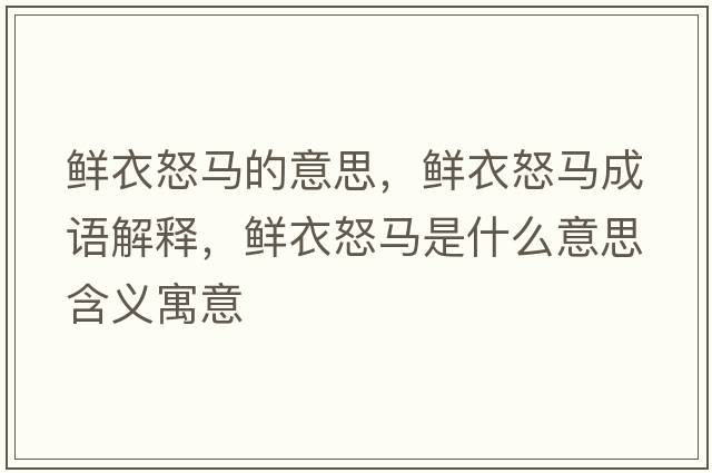 鮮衣怒馬的意思，鮮衣怒馬成語(yǔ)解釋?zhuān)r衣怒馬是什么意思含義寓意