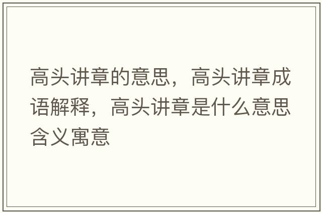 高頭講章的意思，高頭講章成語(yǔ)解釋?zhuān)哳^講章是什么意思含義寓意
