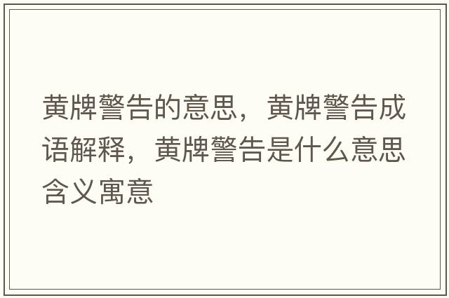 黃牌警告的意思，黃牌警告成語(yǔ)解釋?zhuān)S牌警告是什么意思含義寓意