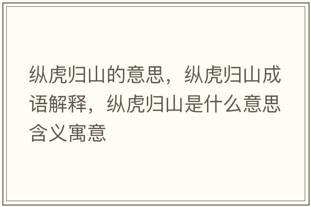 縱虎歸山的意思，縱虎歸山成語(yǔ)解釋?zhuān)v虎歸山是什么意思含義寓意