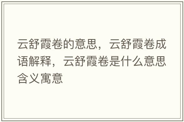 云舒霞卷的意思，云舒霞卷成語(yǔ)解釋?zhuān)剖嫦季硎鞘裁匆馑己x寓意