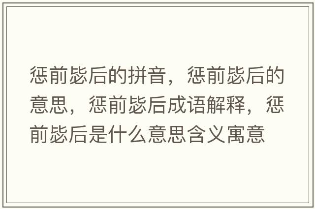 懲前毖后的拼音，懲前毖后的意思，懲前毖后成語(yǔ)解釋?zhuān)瑧颓氨押笫鞘裁匆馑己x寓意