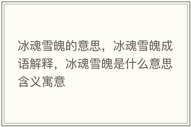 冰魂雪魄的意思，冰魂雪魄成語(yǔ)解釋?zhuān)暄┢鞘鞘裁匆馑己x寓意