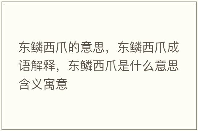 東鱗西爪的意思，東鱗西爪成語(yǔ)解釋?zhuān)瑬|鱗西爪是什么意思含義寓意