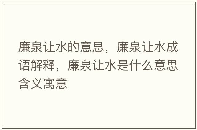廉泉讓水的意思，廉泉讓水成語(yǔ)解釋?zhuān)屗鞘裁匆馑己x寓意