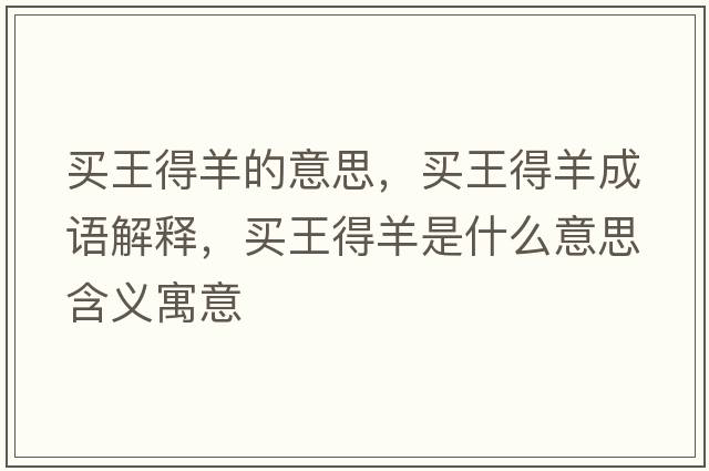 買(mǎi)王得羊的意思，買(mǎi)王得羊成語(yǔ)解釋?zhuān)I(mǎi)王得羊是什么意思含義寓意