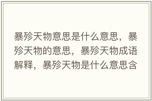暴殄天物意思是什么意思，暴殄天物的意思，暴殄天物成語(yǔ)解釋?zhuān)╅逄煳锸鞘裁匆馑己x寓意