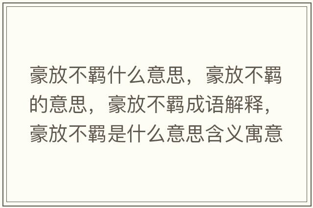 豪放不羈什么意思，豪放不羈的意思，豪放不羈成語(yǔ)解釋?zhuān)婪挪涣b是什么意思含義寓意