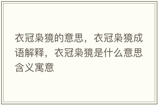 衣冠梟獍的意思，衣冠梟獍成語(yǔ)解釋?zhuān)鹿跅n獍是什么意思含義寓意