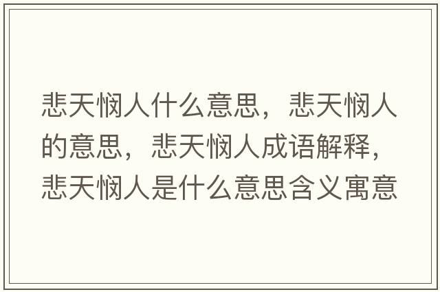 悲天憫人什么意思，悲天憫人的意思，悲天憫人成語(yǔ)解釋?zhuān)鞈懭耸鞘裁匆馑己x寓意