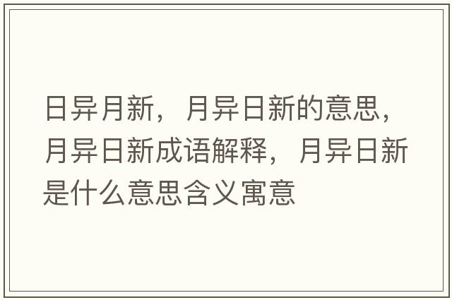 日異月新，月異日新的意思，月異日新成語(yǔ)解釋?zhuān)庐惾招率鞘裁匆馑己x寓意