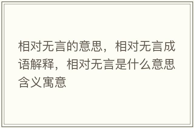 相對無(wú)言的意思，相對無(wú)言成語(yǔ)解釋?zhuān)鄬o(wú)言是什么意思含義寓意