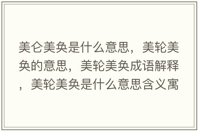 美侖美奐是什么意思，美輪美奐的意思，美輪美奐成語(yǔ)解釋?zhuān)垒喢缞J是什么意思含義寓意