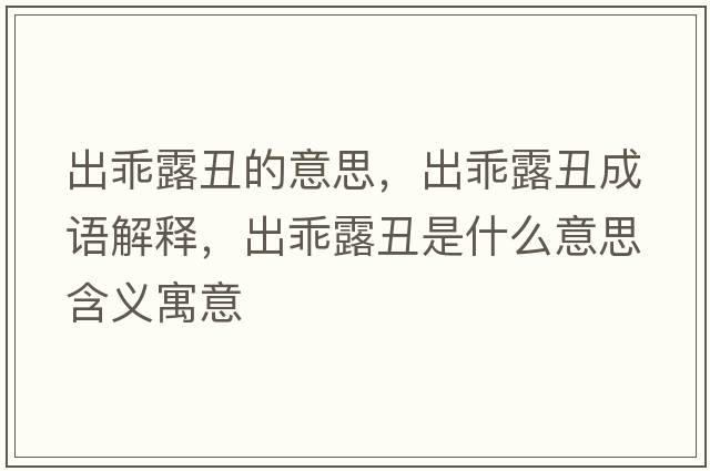 出乖露丑的意思，出乖露丑成語(yǔ)解釋?zhuān)龉月冻笫鞘裁匆馑己x寓意