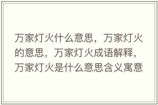 萬(wàn)家燈火什么意思，萬(wàn)家燈火的意思，萬(wàn)家燈火成語(yǔ)解釋?zhuān)f(wàn)家燈火是什么意思含義寓意