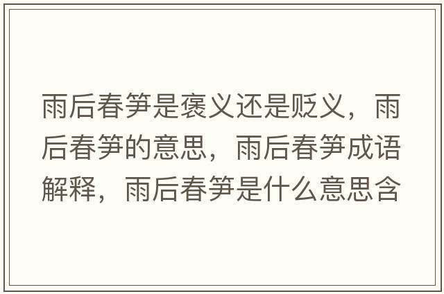 雨后春筍是褒義還是貶義，雨后春筍的意思，雨后春筍成語(yǔ)解釋?zhuān)旰蟠汗S是什么意思含義寓意