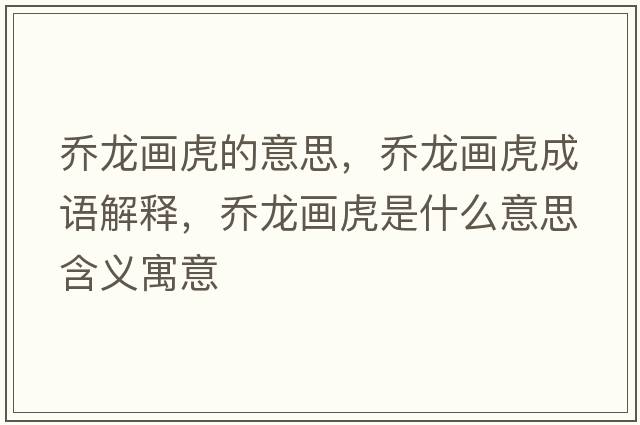喬龍畫(huà)虎的意思，喬龍畫(huà)虎成語(yǔ)解釋?zhuān)瑔听埉?huà)虎是什么意思含義寓意