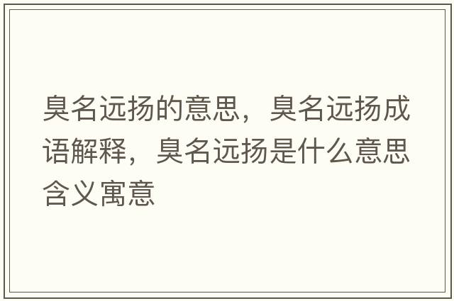 臭名遠揚的意思，臭名遠揚成語(yǔ)解釋?zhuān)裘h揚是什么意思含義寓意