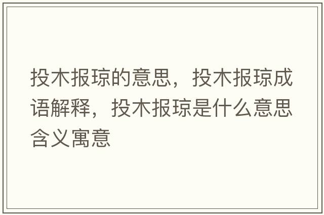 投木報瓊的意思，投木報瓊成語(yǔ)解釋?zhuān)赌緢蟓偸鞘裁匆馑己x寓意