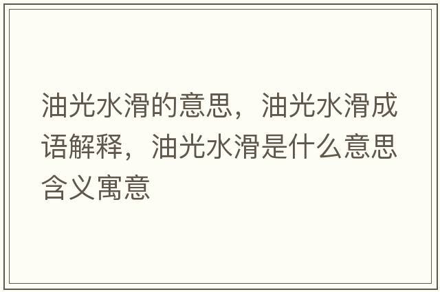 油光水滑的意思，油光水滑成語(yǔ)解釋?zhuān)凸馑鞘裁匆馑己x寓意