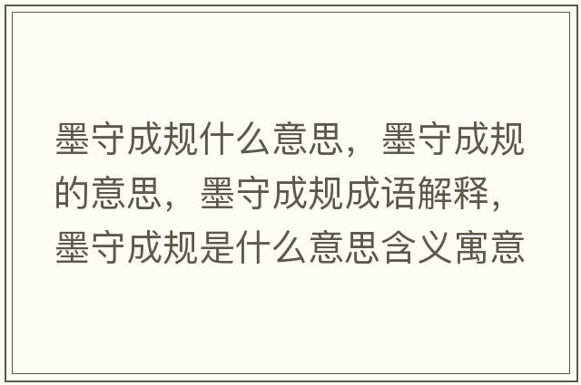 墨守成規什么意思，墨守成規的意思，墨守成規成語(yǔ)解釋?zhuān)爻梢幨鞘裁匆馑己x寓意