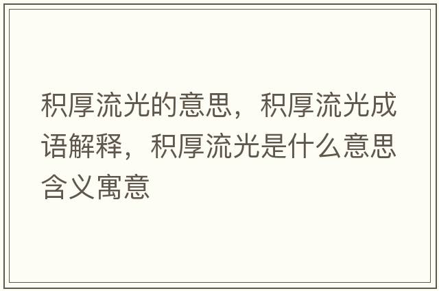 積厚流光的意思，積厚流光成語(yǔ)解釋?zhuān)e厚流光是什么意思含義寓意
