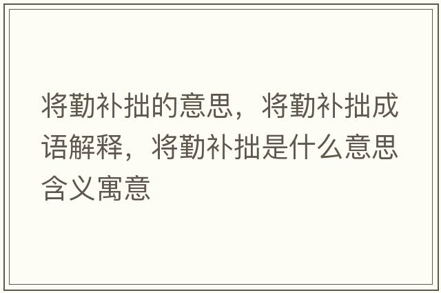 將勤補拙的意思，將勤補拙成語(yǔ)解釋?zhuān)瑢⑶谘a拙是什么意思含義寓意