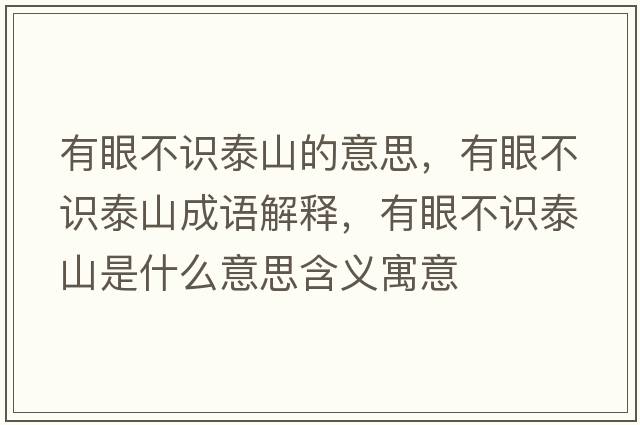 有眼不識泰山的意思，有眼不識泰山成語(yǔ)解釋?zhuān)醒鄄蛔R泰山是什么意思含義寓意
