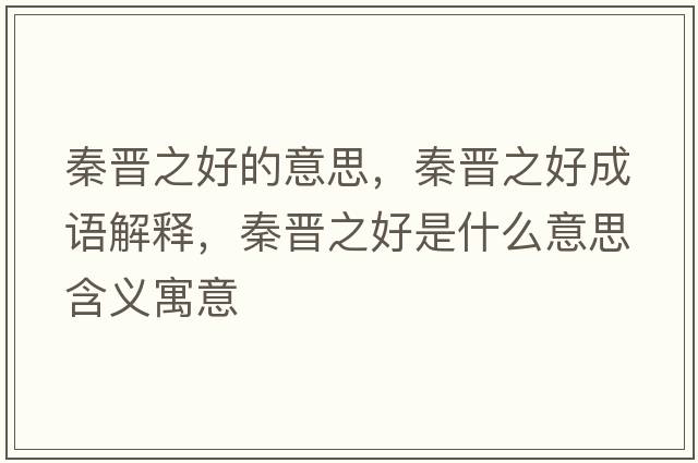 秦晉之好的意思，秦晉之好成語(yǔ)解釋?zhuān)貢x之好是什么意思含義寓意